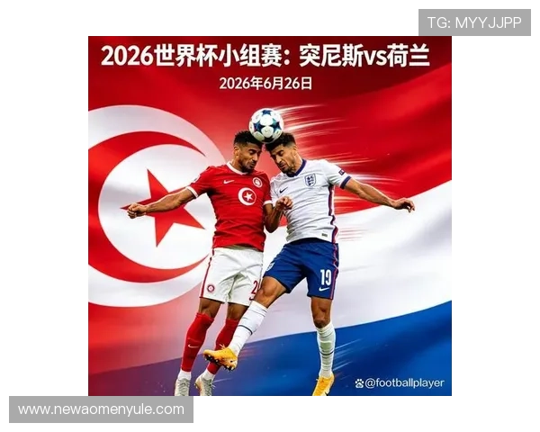 2026年世界杯突尼斯VS荷兰比赛结果预测谁将取得更多胜利