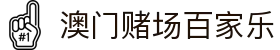 澳门赌场百家乐|澳门银河赌场游戏 - (中国)无锡澳门赌场百家乐商贸股份有限公司欢迎您
